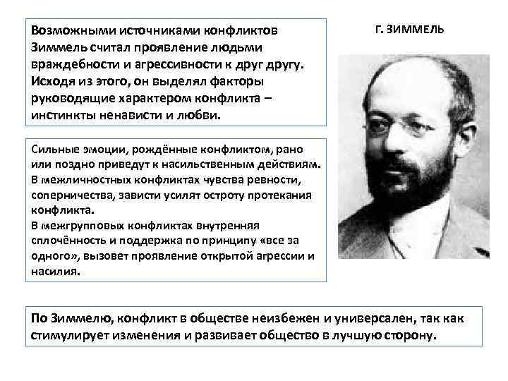 Возможными источниками конфликтов Зиммель считал проявление людьми враждебности и агрессивности к другу. Исходя из