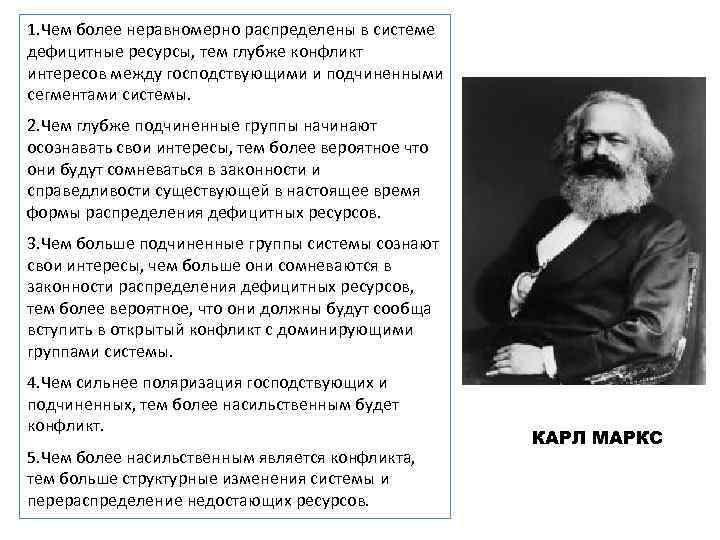 1. Чем более неравномерно распределены в системе дефицитные ресурсы, тем глубже конфликт интересов между