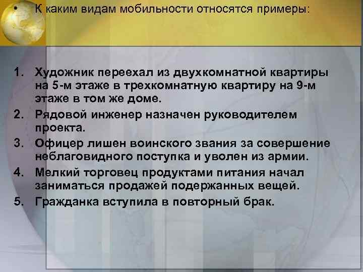  • К каким видам мобильности относятся примеры: 1. Художник переехал из двухкомнатной квартиры