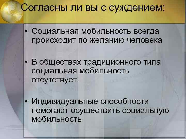 Согласны ли вы с суждением: • Социальная мобильность всегда происходит по желанию человека •
