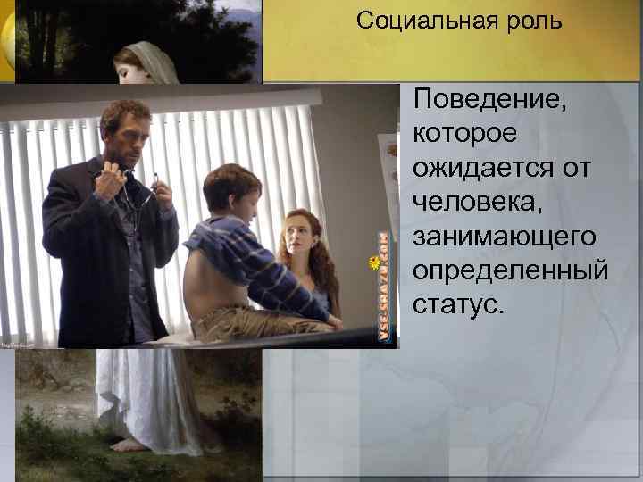 Социальная роль • Поведение, которое ожидается от человека, занимающего определенный статус. 