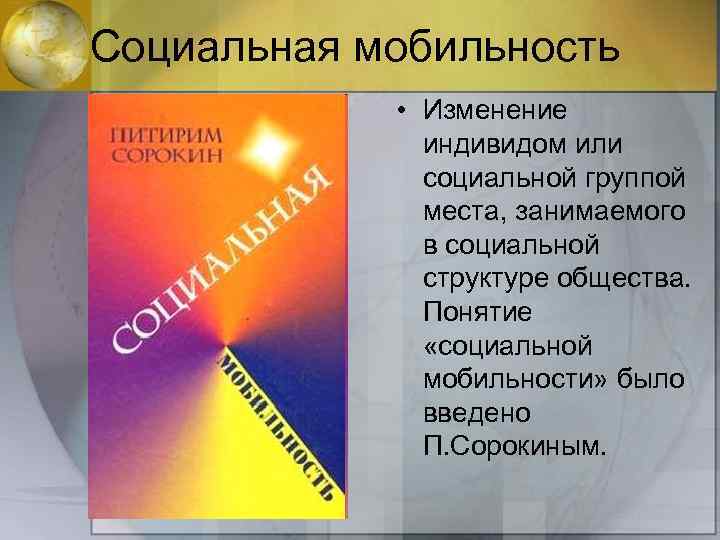 Социальная мобильность • Изменение индивидом или социальной группой места, занимаемого в социальной структуре общества.