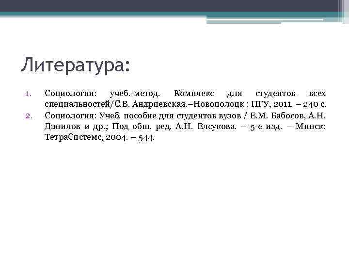 Литература: 1. 2. Социология: учеб. -метод. Комплекс для студентов всех специальностей/С. В. Андриевская. –Новополоцк