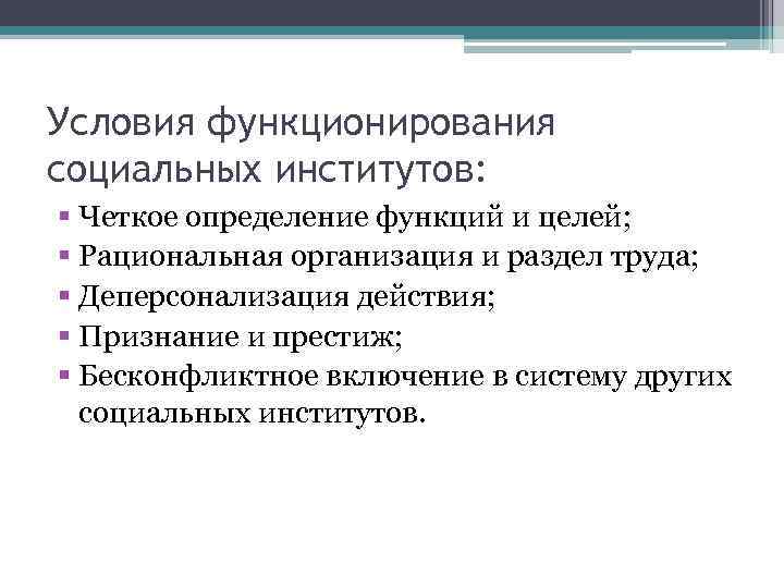 Какие условия функционирования. Условия функционирования социальных институтов. Условия формирования социального института. Условия возникновения социальных институтов. Условия нормального функционирования соц.институтов.