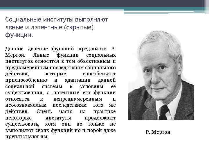 8 социальных. Явные и латентные функции Мертон. Роберт Мертон ученый. Мертон социальные институты. Р. Мертон о функциях социальных институтов.