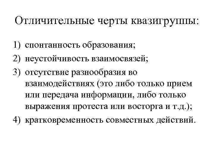 Отличительные черты квазигруппы: 1) спонтанность образования; 2) неустойчивость взаимосвязей; 3) отсутствие разнообразия во взаимодействиях