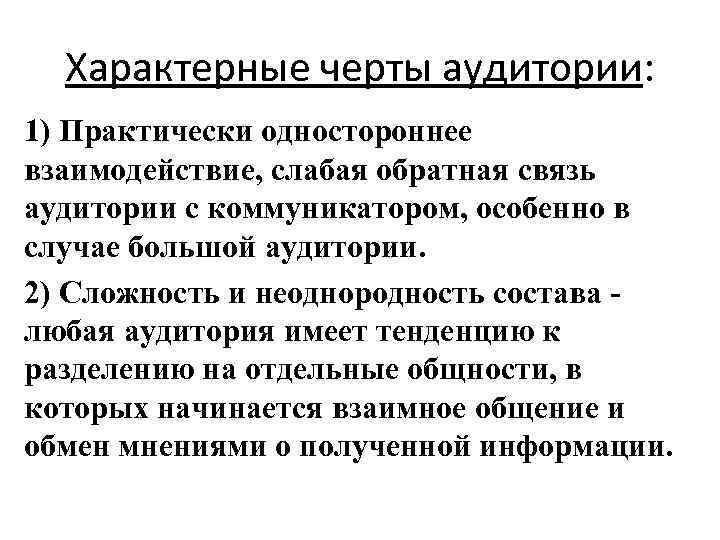 Характерные черты аудитории: 1) Практически одностороннее взаимодействие, слабая обратная связь аудитории с коммуникатором, особенно