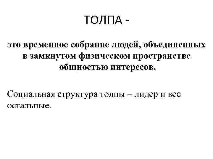 ТОЛПА это временное собрание людей, объединенных в замкнутом физическом пространстве общностью интересов. Социальная структура