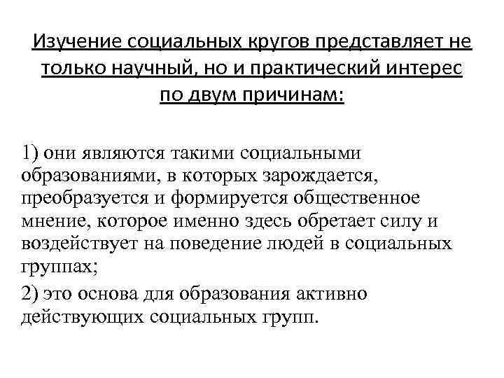 Изучение социальных кругов представляет не только научный, но и практический интерес по двум причинам: