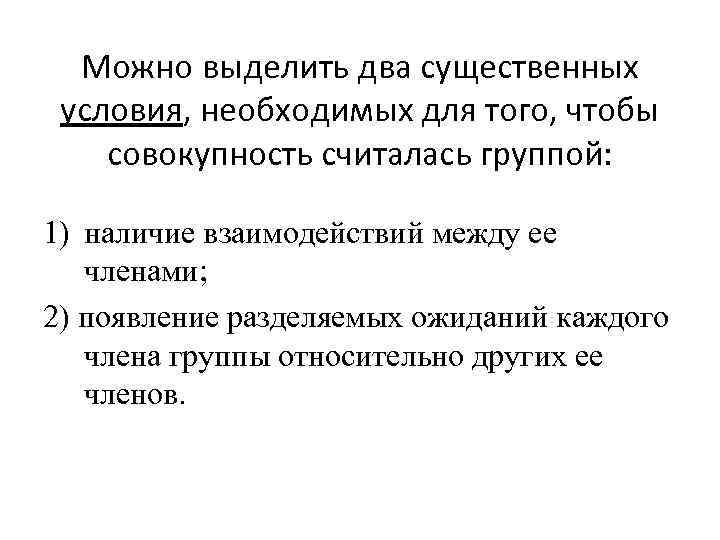 Можно выделить два существенных условия, необходимых для того, чтобы совокупность считалась группой: 1) наличие