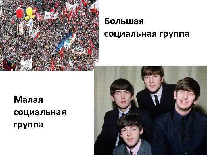 Большая социальная группа Малая социальная группа 