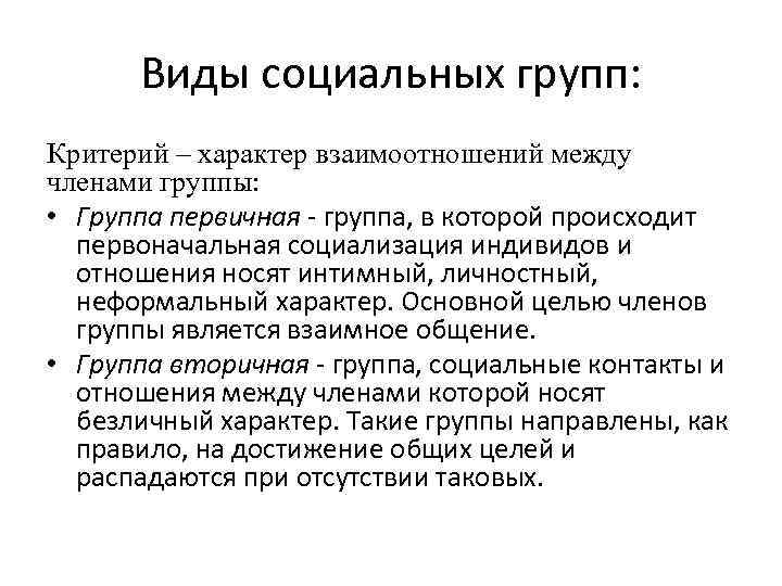 Виды социальных групп: Критерий – характер взаимоотношений между членами группы: • Группа первичная -