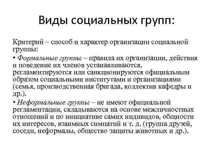Виды социальных групп: Критерий – способ и характер организации социальной группы: • Формальные группы