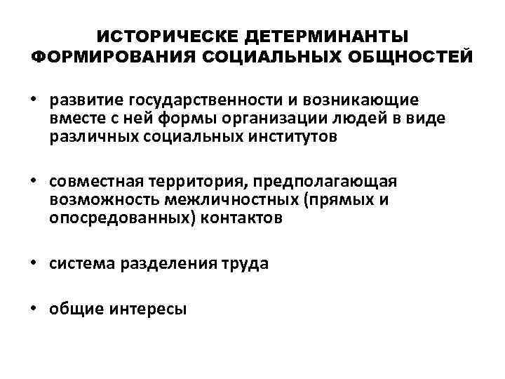 ИСТОРИЧЕСКЕ ДЕТЕРМИНАНТЫ ФОРМИРОВАНИЯ СОЦИАЛЬНЫХ ОБЩНОСТЕЙ • развитие государственности и возникающие вместе с ней формы