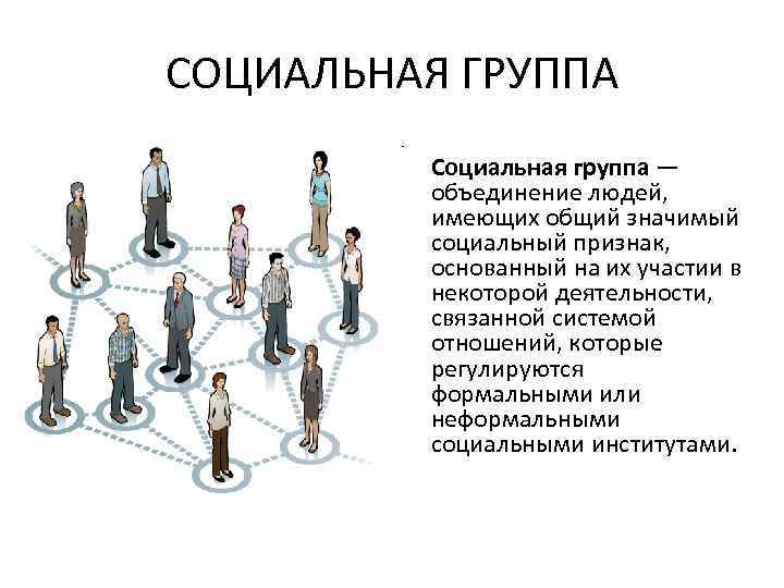 СОЦИАЛЬНАЯ ГРУППА Социальная группа — объединение людей, имеющих общий значимый социальный признак, основанный на