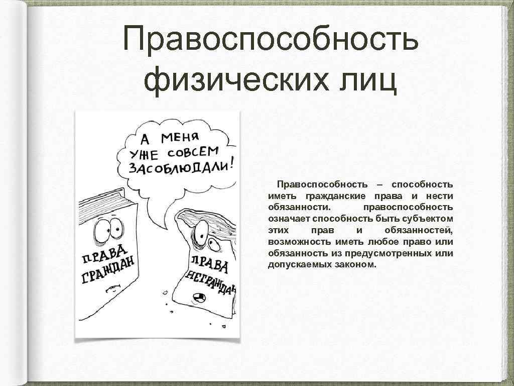 Правоспособность физических лиц Правоспособность – способность иметь гражданские права и нести обязанности. правоспособность означает