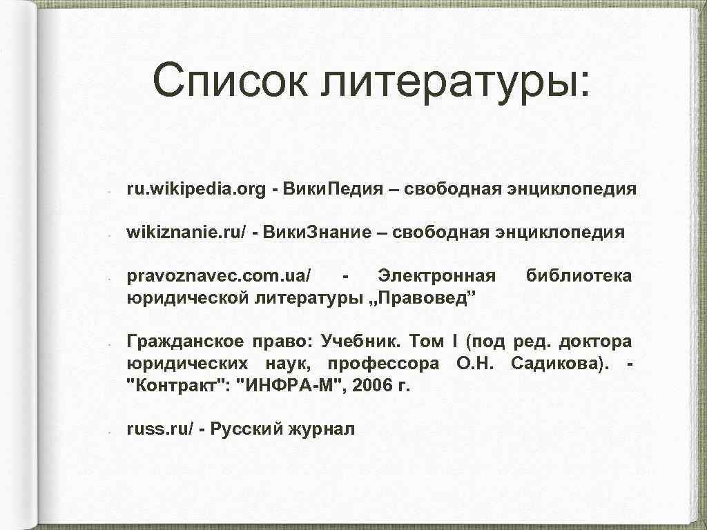 Список литературы: ru. wikipedia. org - Вики. Педия – свободная энциклопедия wikiznanie. ru/ -