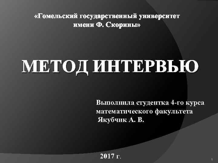  «Гомельский государственный университет имени Ф. Скорины» МЕТОД ИНТЕРВЬЮ Выполнила студентка 4 -го курса