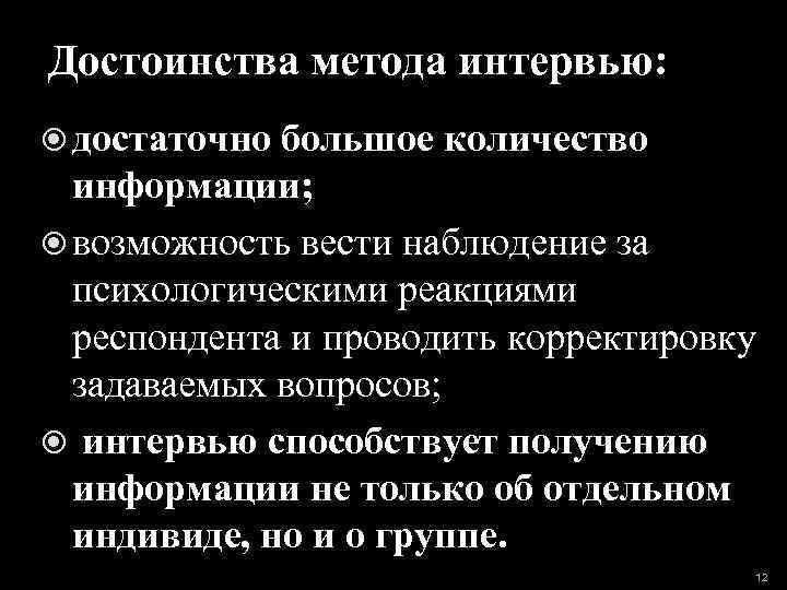 Достоинства метода интервью: достаточно большое количество информации; возможность вести наблюдение за психологическими реакциями респондента