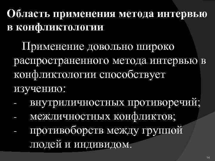 Область применения метода интервью в конфликтологии Применение довольно широко распространенного метода интервью в конфликтологии