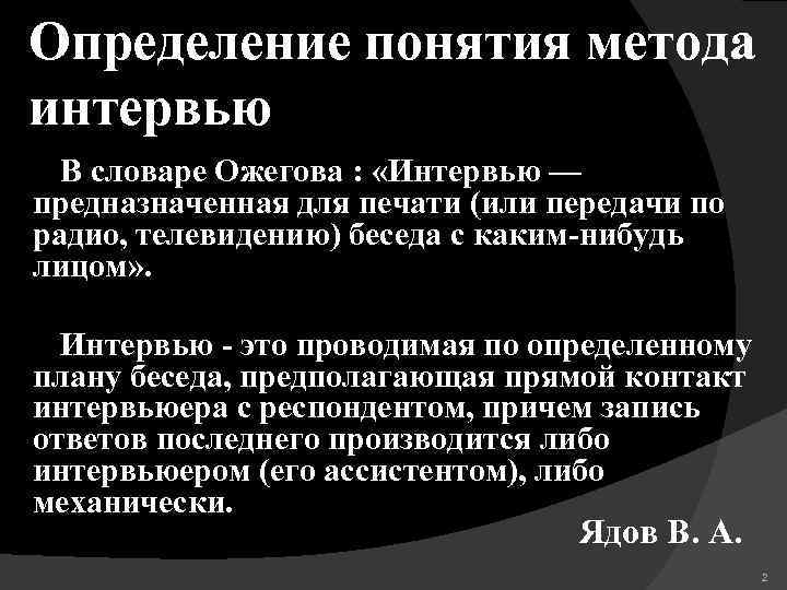 Определение понятия метода интервью В словаре Ожегова : «Интервью — предназначенная для печати (или