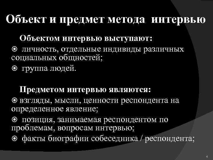 Объект и предмет метода интервью Объектом интервью выступают: личность, отдельные индивиды различных социальных общностей;