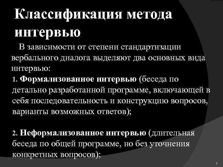 Классификация метода интервью В зависимости от степени стандартизации вербального диалога выделяют два основных вида