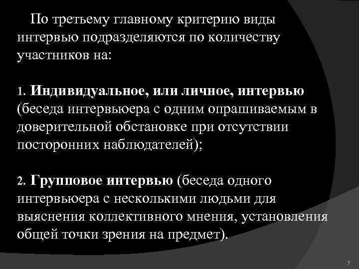 По третьему главному критерию виды интервью подразделяются по количеству участников на: Индивидуальное, или личное,