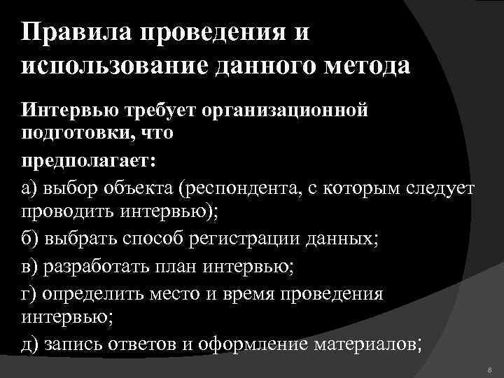 Правила проведения и использование данного метода Интервью требует организационной подготовки, что предполагает: а) выбор