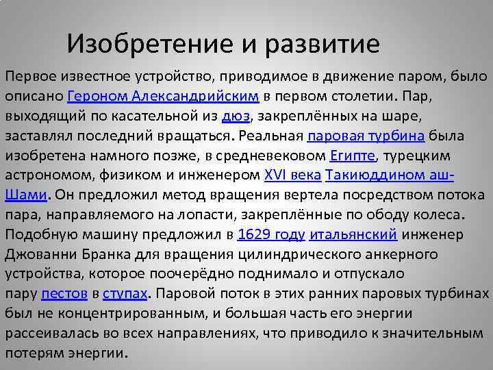 Изобретение и развитие Первое известное устройство, приводимое в движение паром, было описано Героном Александрийским