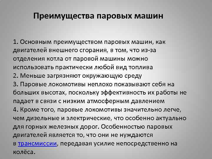 Преимущества паровых машин 1. Основным преимуществом паровых машин, как двигателей внешнего сгорания, в том,