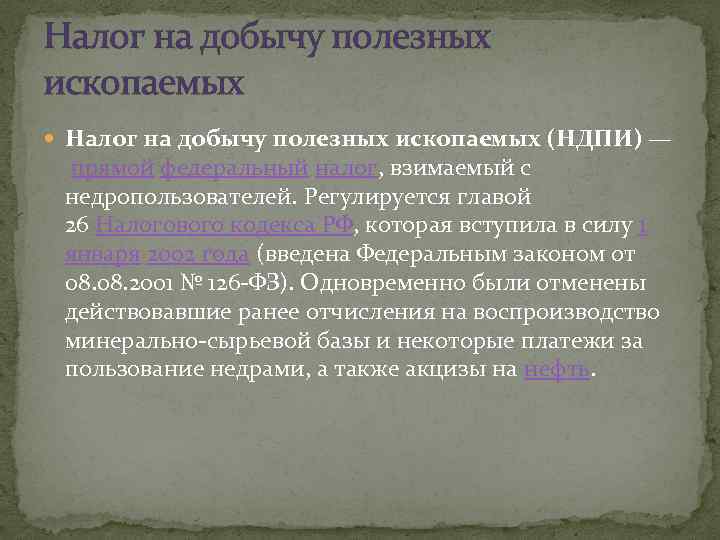 Налог на добычу полезных ископаемых (НДПИ) — прямой федеральный налог, взимаемый с недропользователей. Регулируется