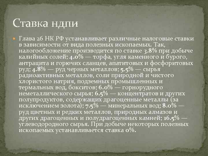 Ставка ндпи Глава 26 НК РФ устанавливает различные налоговые ставки в зависимости от вида