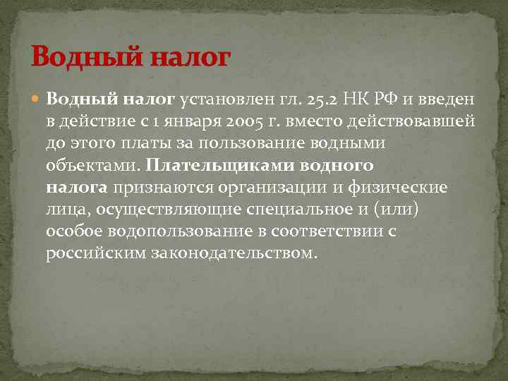 Водный налог установлен гл. 25. 2 НК РФ и введен в действие с 1