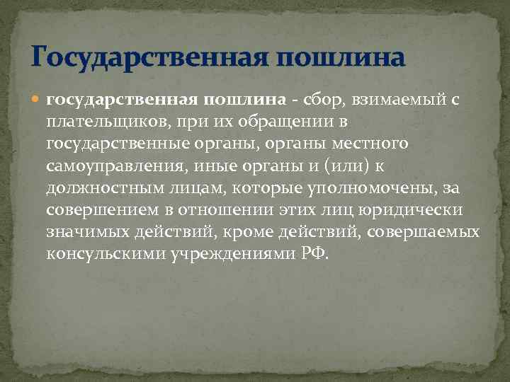 20 государственная пошлина. Государственная пошлина картинки. Органы и лица взимающие государственную пошлину. Государственная пошлина задача с решением. Государственная пошлина картинки для презентации.