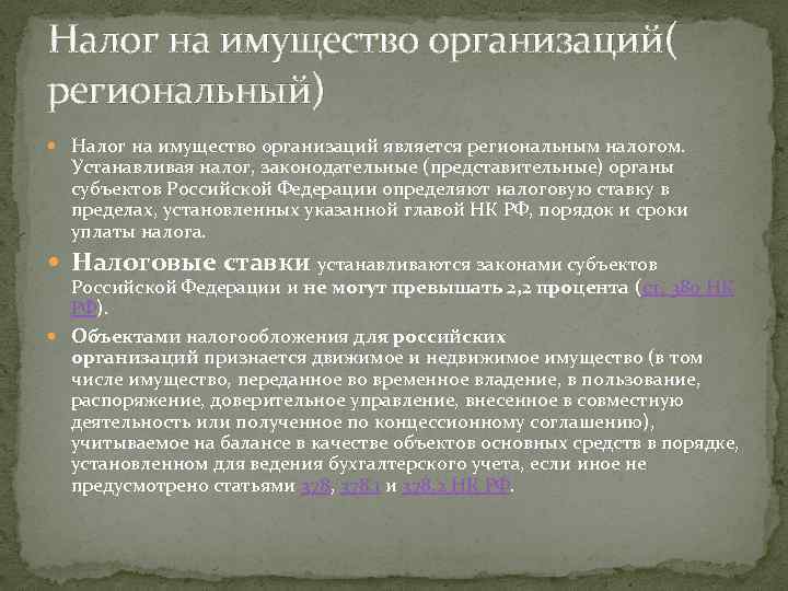 Налог на имущество организаций( региональный) Налог на имущество организаций является региональным налогом. Устанавливая налог,