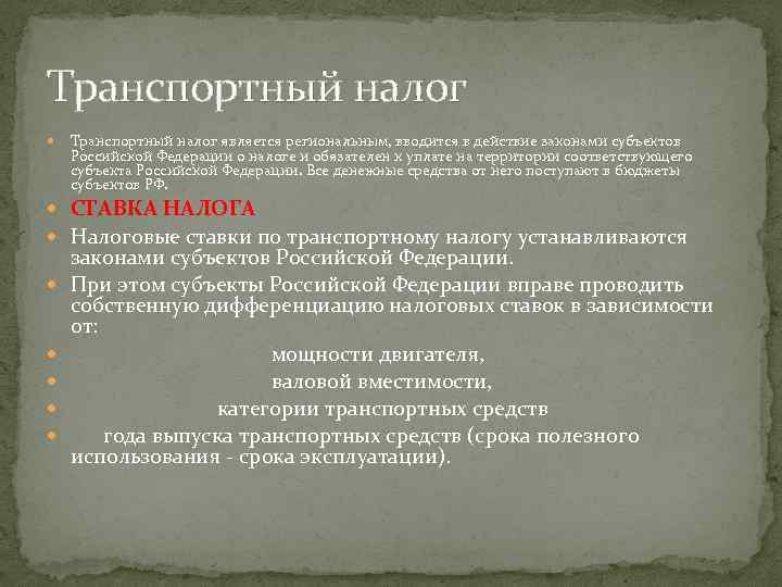 Транспортный налог является региональным, вводится в действие законами субъектов Российской Федерации о налоге и
