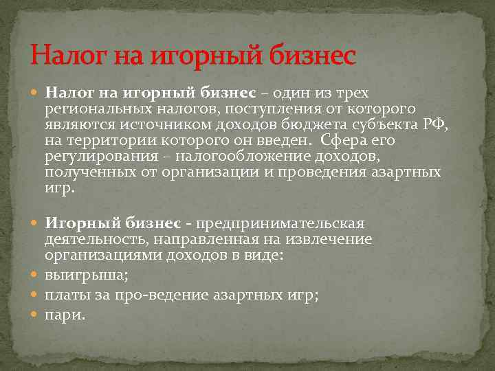 Налог на игорный бизнес – один из трех региональных налогов, поступления от которого являются