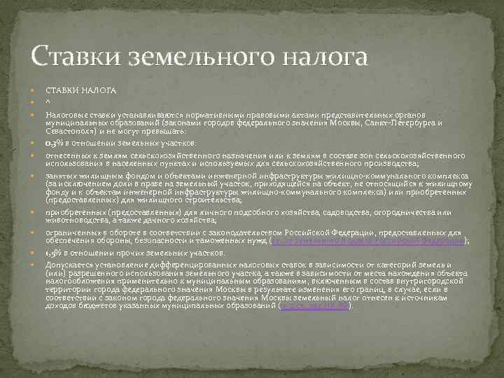 Ставки земельного налога СТАВКИ НАЛОГА ^ Налоговые ставки устанавливаются нормативными правовыми актами представительных органов