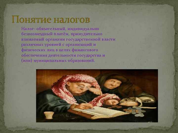 Понятие налогов Налог обязательный, индивидуально безвозмездный платёж, принудительно взимаемый органами государственной власти различных уровней