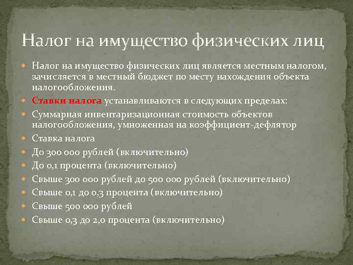 Налог на имущество физических лиц является местным налогом, зачисляется в местный бюджет по месту