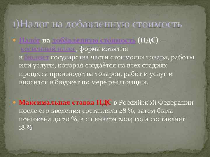 1)Налог на добавленную стоимость Нало г на доба вленную сто имость (НДС) — косвенный