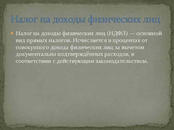 Налог на доходы физических лиц (НДФЛ) — основной вид прямых налогов. Исчисляется в процентах