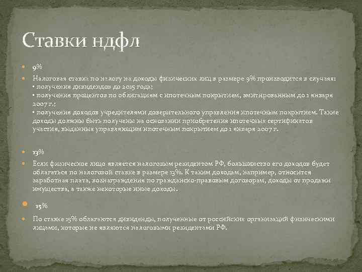 Ставки ндфл 9% Налоговая ставка по налогу на доходы физических лиц в размере 9%