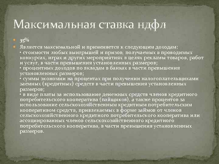 Максимальная ставка ндфл 35% Является максимальной и применяется к следующим доходам: • стоимости любых
