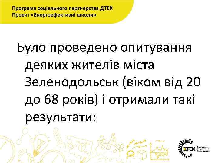 Було проведено опитування деяких жителів міста Зеленодольськ (віком від 20 до 68 років) і