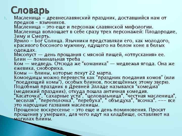 1. Словарь Масленица - древнеславянский праздник, доставшийся нам от предков – язычников. Масленица -