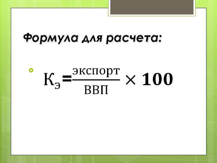 Формула для расчета: 