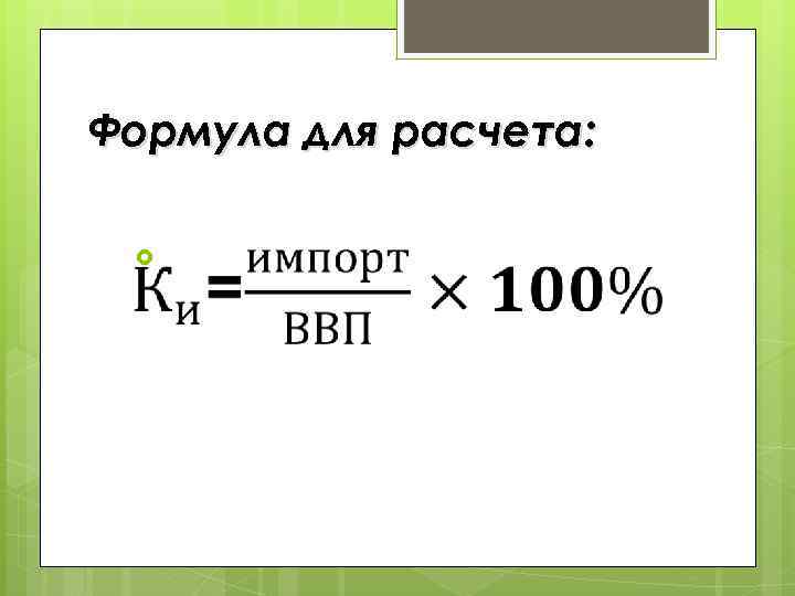 Формула для расчета: 