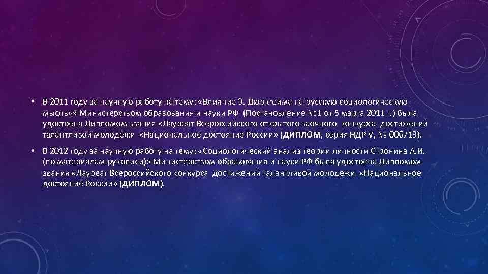  • В 2011 году за научную работу на тему: «Влияние Э. Дюркгейма на